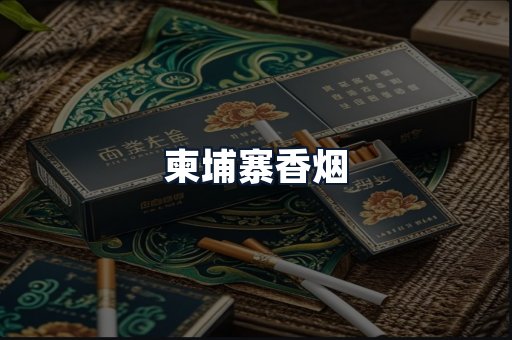 柬埔寨香烟